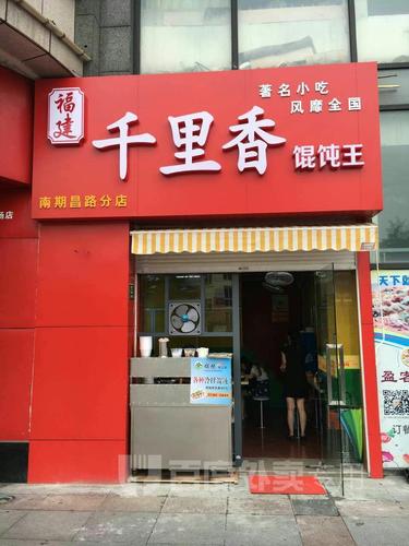 千里香馄饨王(松江新城店)