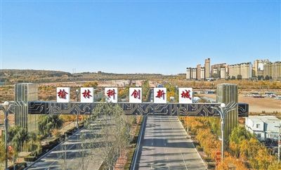 榆林高端能化基地瞄准世界一流