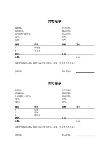 酒店住宿流水单(宾客帐单)