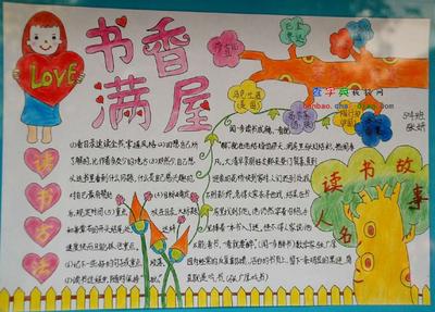 五年级书香满屋手抄报 五年级手抄报