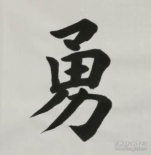 【保真】职业书法家孙治军楷书作品:智仁勇