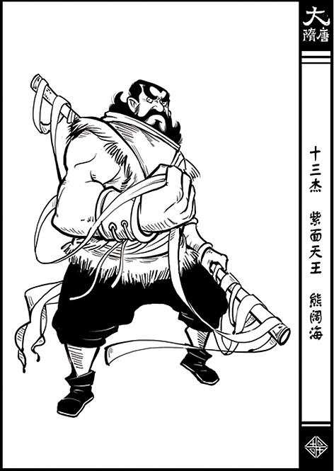 隋唐演义好汉之(四)雄阔海