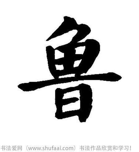 书法鲁字怎么写_书法鲁字图片_鲁字各种写法_书法字典在线查询
