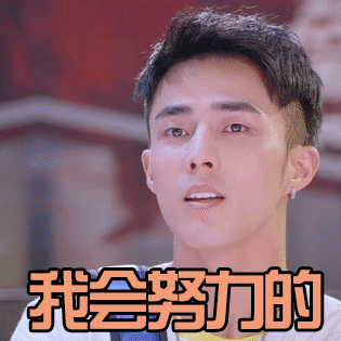 新学期加油真人聊天动态表情图