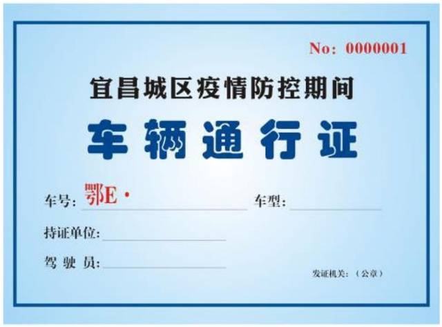 宜昌城区疫情防控期间车辆通行证(模板)