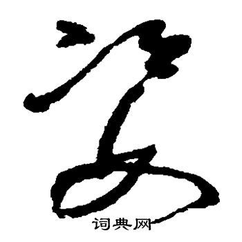 姿的草书书法图片(35种)