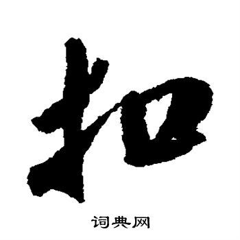 扣字行书写法_扣行书怎么写好看_扣书法图片_词典网