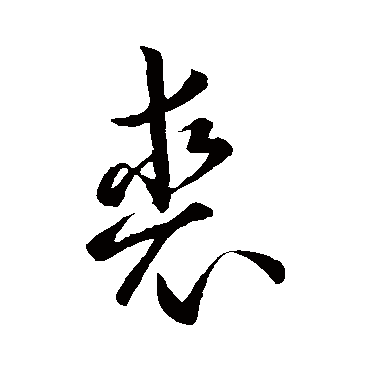孙过庭 - 草书 - "裘"