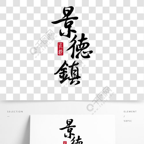 景德镇毛笔字体设计