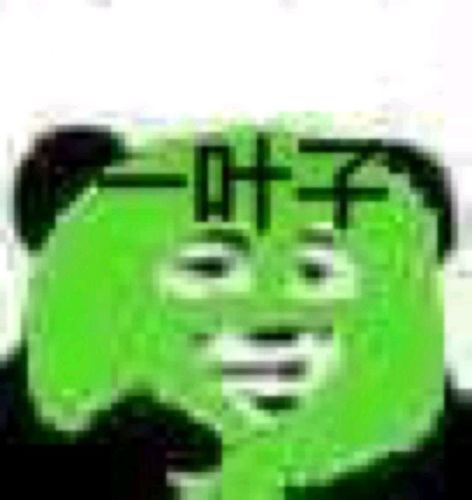 熊猫头敷一叶子面膜(绿面膜)_面膜_熊猫_叶子表情