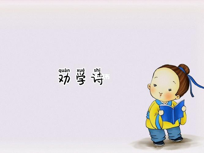 劝学诗_诗词_文化_阅读