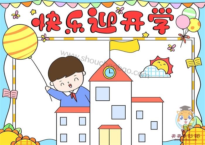 怎么画快乐迎开学手抄报漂亮,快乐迎开学手抄报内容怎么写