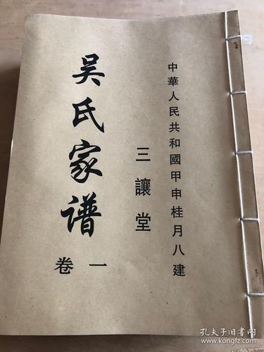 家谱类:中华人民共和国甲申桂月八建【三让堂】梓《延令吴氏家谱》九9