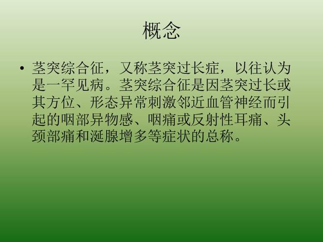 茎突过长__茎突综合征