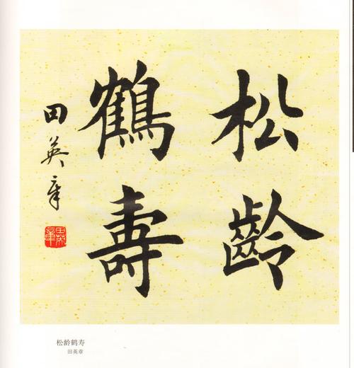 田英章书法选集 255