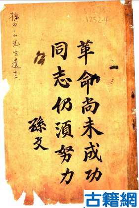 革命尚未成功同志仍须努力-上海书店-上海书店-1926年