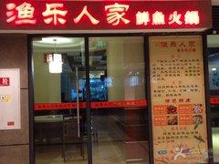 渔乐人家鲜鱼火锅