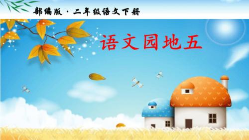 部编版二年级下册语文《语文园地五》公开课ppt课件