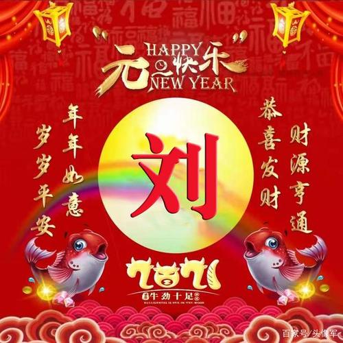 新年快乐,愿你常与开心做伴.