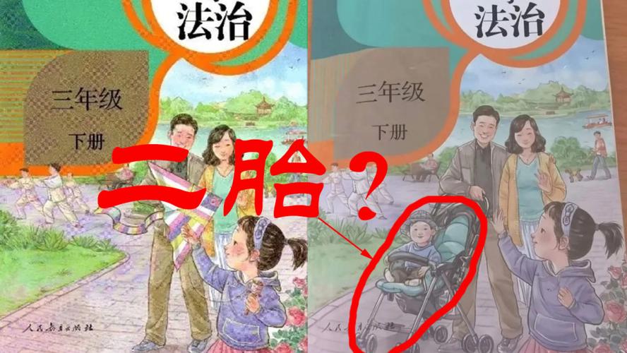 小学教材《道德与法治》,旧版封面上的三口之家,居然生了二胎
