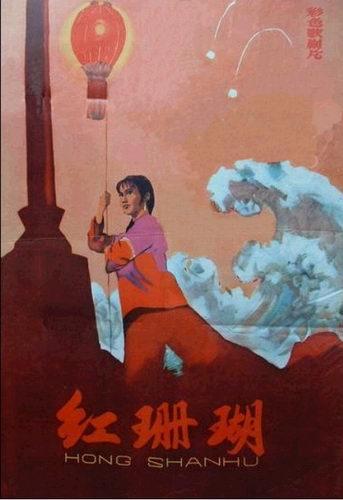 海风阵阵愁煞人 歌剧【红珊瑚】唱段 红色经典 附曲谱