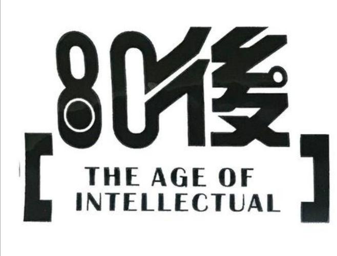 致敬80后～加油追梦人