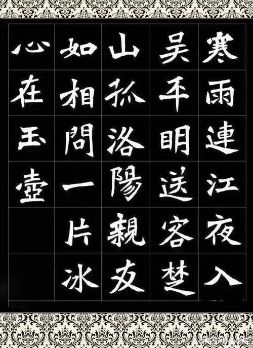 魏碑集字唐诗9首