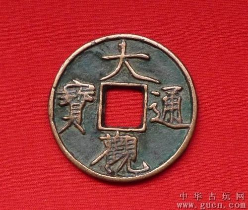 精美红铜大观通宝折十