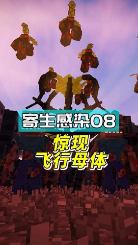我的世界#mc寄生感染08:让人竖起汗毛的虫子!被寄生的动物全都疯了?