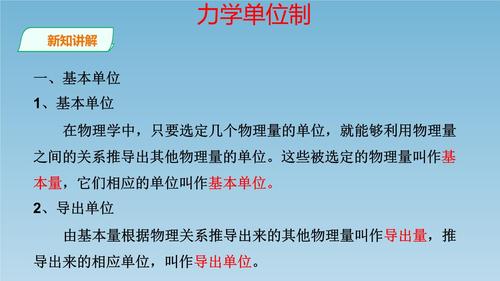 力学单位制教学ppt课件pptx18页