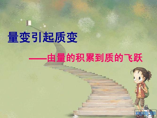 量变引起质变ppt