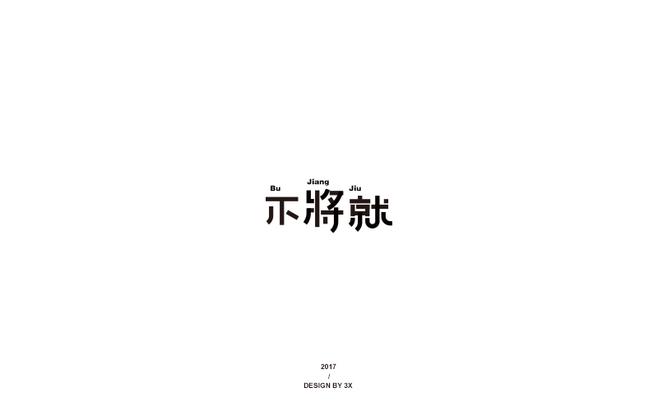 字体设计_不将就