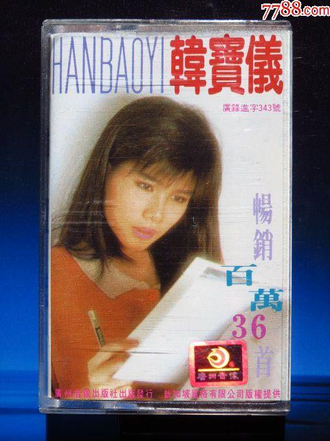 韩宝仪畅销百万36首大联唱(广州音像正版磁带)