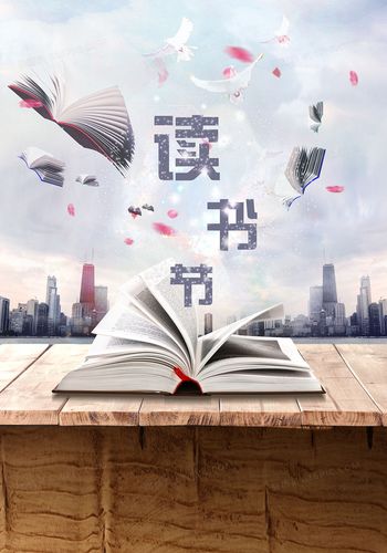 读书节活动海报