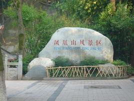 凤凰山风景区