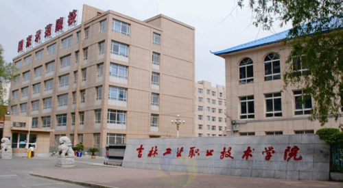 吉林工业职业技术学院2020年招生章程
