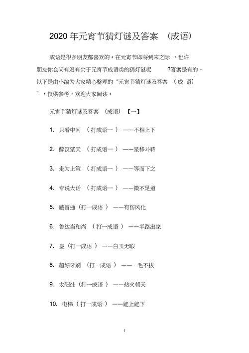 2020年元宵节猜灯谜及答案成语docdocx6页