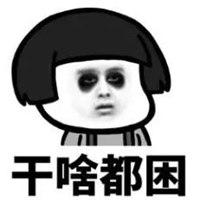 又困又饿的图片带文字 我又困又饿搞笑图片_微信头像