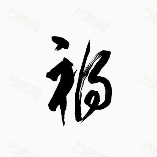 福字图片