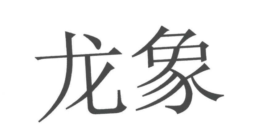龙象 商标公告
