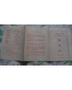 红印老戏单:上海歌剧院歌剧团演出音乐会 节目单 [1982年] 王海萍