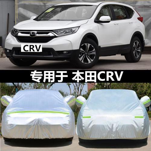 新款本田crv报价,本田crv2021款降价 适用于东风本田新crv车衣车罩防晒防雨防尘防霜冻隔热