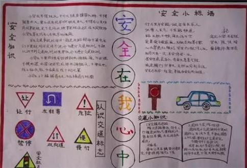 交通安全教育小报手抄报 交通安全手抄报