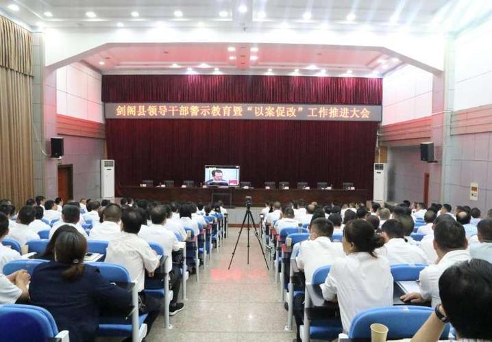 四川广元剑阁县:以案促改 改出剑阁新生态