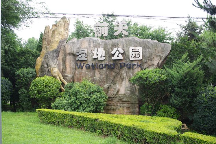 前关城市中央湿地公园位于大连市甘井子区大连湾街道前关,是大连首个