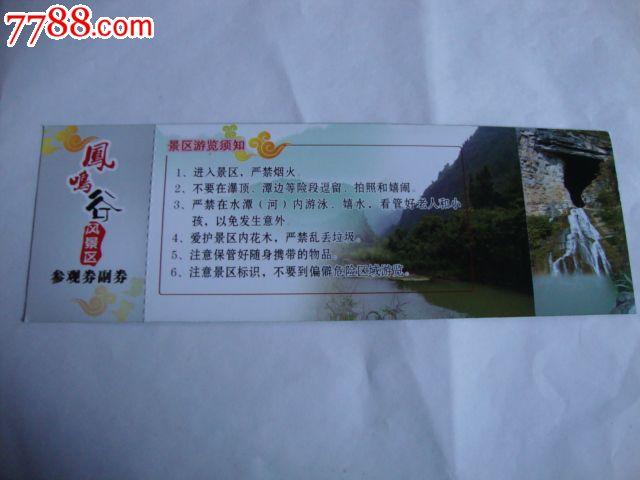 凤鸣谷风景区参观券