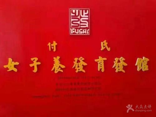 付氏女子养发育发馆品牌图片 - 第4张