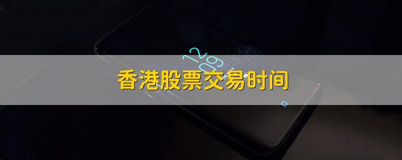 香港股票交易时间