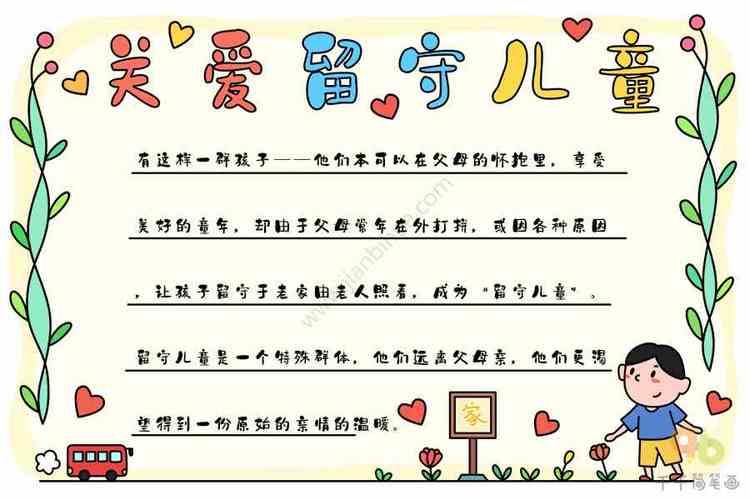 关爱留守儿童手抄报图片主题手抄报简笔画