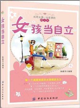 女孩当自立
